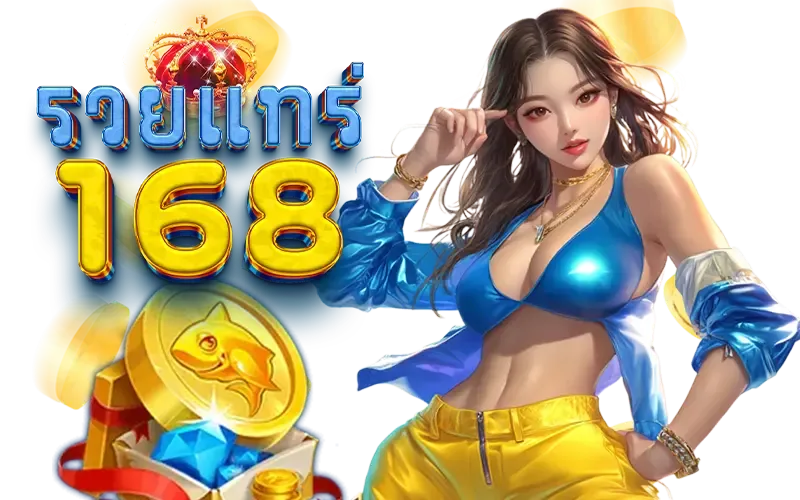 รวยแทร่168 สล็อต